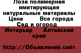 Лоза полимерная имитирующая натуральные материалы › Цена ­ 67 - Все города Сад и огород » Интерьер   . Алтайский край